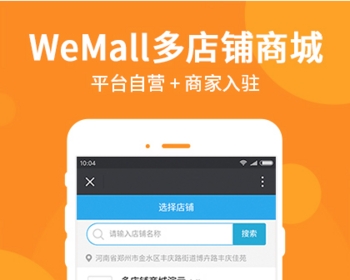 WeMal B2B2C多使用户微信商城系统源码 支持商家入驻 会员卡红包等丰富营销插件 免费安装