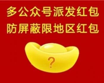 微信1分钱红包源码高级版 多公众号 限地区红包 微信一分钱红包
