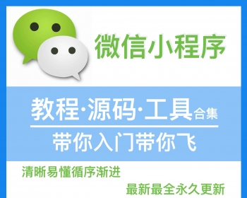 thinkphp5后端接口微信小程序 项目实战 商城源码 视频教程