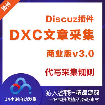 discuz3.4 采集插件 dxc3.0 商业版采集器 带视频教程 亲测好用 自动发货