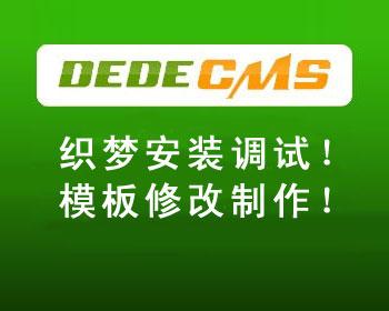 织梦DEDECMS企业网站仿制定制开发 模板维护修改安装