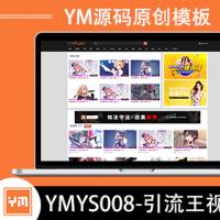 【YM源码】#YMYS008_黑色引流王_全站包含有多个广告位_苹果cmsV10x在线视频源码