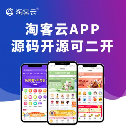 淘宝客原生APP独立开源四站合一,淘宝客APP,淘客APP,代理分销商城