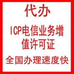 全国代办/ICP增值电信业务许可证/代办icp增值电信业务许可证