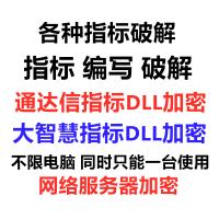 通达信指标DLL加密 公式加密 公式DLL加密 防破解 防解密 网络加密 软件加密