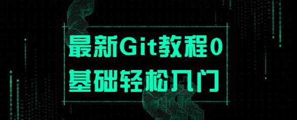 git教程使用视频git视频教学教程git新手教程