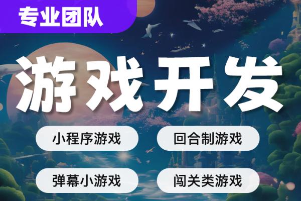 专业游戏开发、手游开发、页游开发、端游开发、小程序游戏开发等