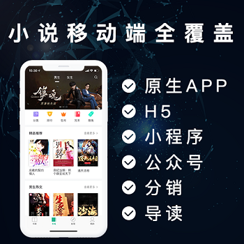 高质量小说阅读app，安卓苹果微信小程序公众号WAP端公众号分销推广系统