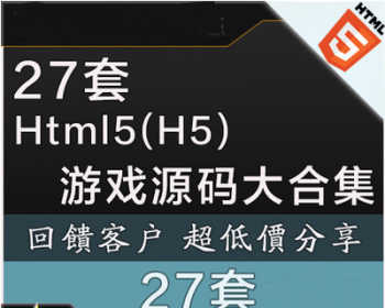手游源码/Html5游戏源码/网页游戏源码/游戏源码大合集 第一季