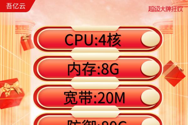 吾亿云 云服务器CPU4核内存8G宽带20M