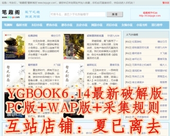 ygbook6.14小说程序破解版，附赠多条采集规则，电脑版+手机版
