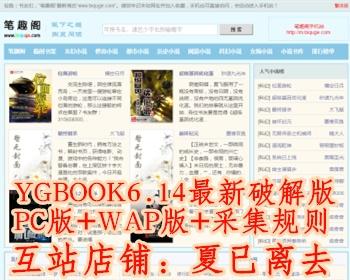 ygbook6.14小说程序xx版，附赠多条采集规则，电脑版+手机版