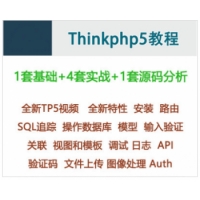 全套ThinkPHP5.0视频教程快速入门TP5实战商城源码项目php小程序