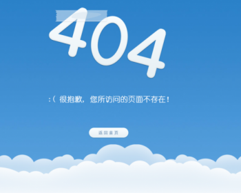 DIV+CSS实现的漂亮蓝天白云404错误页面源码