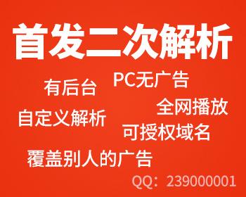 【首发二次解析】,有后端可控制,PC端无广告二次解析接口,全网VIP视频解析