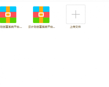 最新版云计划创富平台源码即