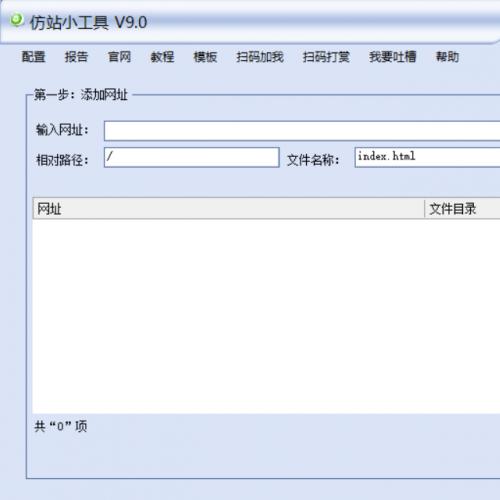 可以直接扒目标站源码的仿站软件工具