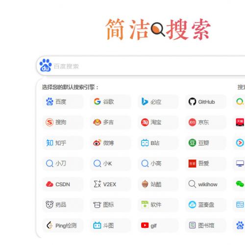 极简自适应网址导航搜索页源码