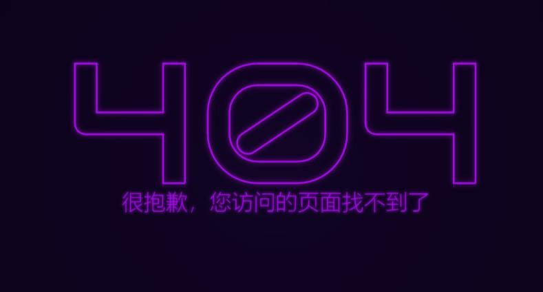 闪烁的霓虹灯炫彩效果404错误页面源码
