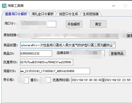 淘礼金解析/淘口令解析工具
