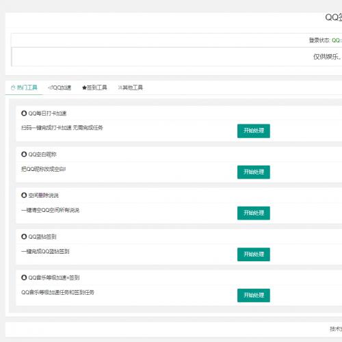 QQ网页签到加速小工具PHP源码优化版 包含空间功能