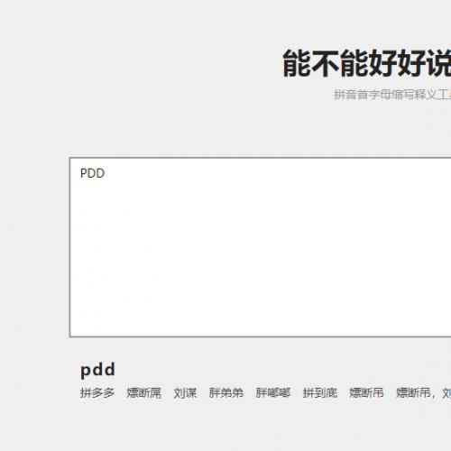 拼音首字母缩写在线翻译源码