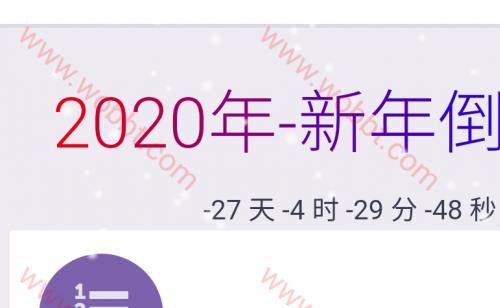 好看的2020年html倒计时源码