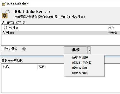 文件锁定工具IObit Unlocker v1.2.0单文件