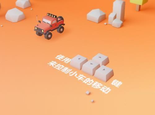 遥控汽车网页小游戏源码