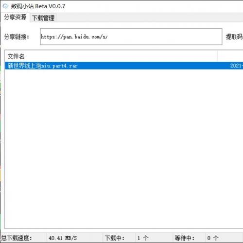 百度云不限速工具-数码小站30M/秒