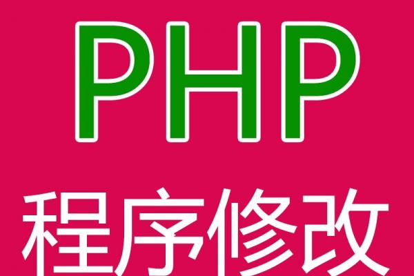 php网站二次开发 php网站修改 网站bug修复 tp框架修改