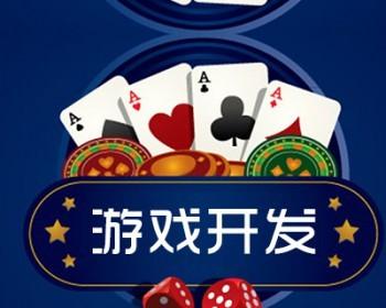 游戏开发手机APP网页游戏开发微信游戏开发
