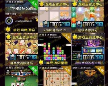 Cocos2d-X游戏手游源码/cocos2dx源代码/C++/Cocos手游源码大合集
