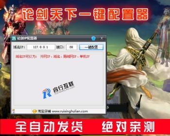 论剑天下网页游戏IP配置器+配套GM工具 单机局域外网一键端快速配置软件