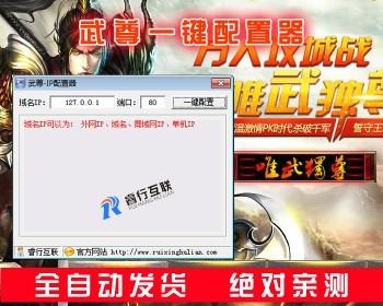 武尊网页游戏IP配置器+配套GM工具 单机局域外网一键端快速配置软件