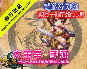 大主宰手机游戏IP配置器+配套GM工具 外网一键端手游快速配置软件