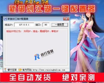 新御剑江湖网页游戏IP配置器+配套GM工具 单机局域外网一键端快速配置软件
