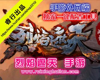 烈焰遮天手机游戏IP配置器+配套GM工具 外网一键端手游快速配置软件