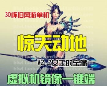 经典网游【惊天动地】女王宝藏端带局域+外网教程一键端+GM工具 怀旧2D网游