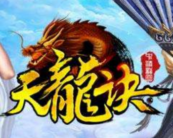 页游天龙决爱好者开服端天龙决一键外网端修复所有副本活动全开支持游戏各类特色修改GM