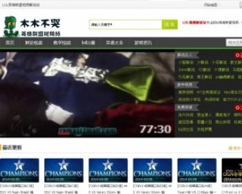 仿木木不哭lol解说视频源码 英雄联盟游戏门户源码 自带29条采集规则
