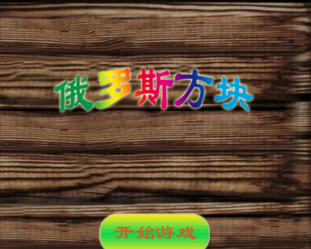 Android版俄罗斯方块AndroidStudio源码