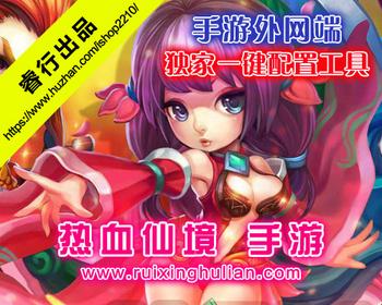 热血仙境手机游戏IP配置器+配套GM工具 外网一键端手游快速配置软件