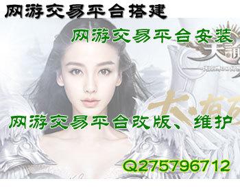 网游交易平台搭建制作安装-网游交易平台源码-如何过360