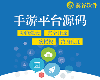 溪谷软件vlcms手游平台源码 SDK+PC官网+APP手游商店+WAP官网+推广联盟
