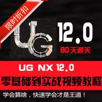 UG12.0视频教程机械模具产品设计CNC数控编程加工全套自学零基础