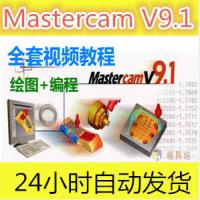 mastercam9.1视频教程数控车铣床加工中心9.1编程基础入门教程