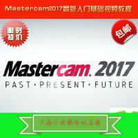 Mastercam2017入门基础视频教程绘图编程中心数控入门到精通全套