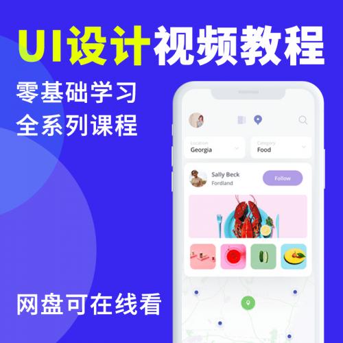 UI教程PS视频零基础学UI设计APP界面设计全面精通