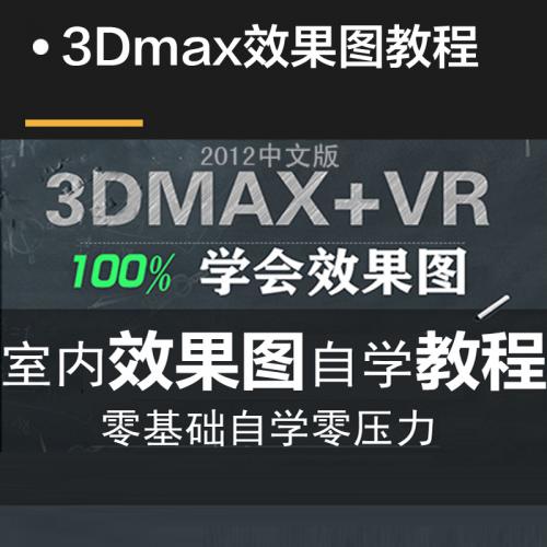 3DMAX教程零基础入门自学室内设计3D效果图建模VRAY渲染在线视频